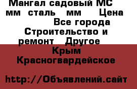 Мангал садовый МС-4 2мм.(сталь 2 мм.) › Цена ­ 4 000 - Все города Строительство и ремонт » Другое   . Крым,Красногвардейское